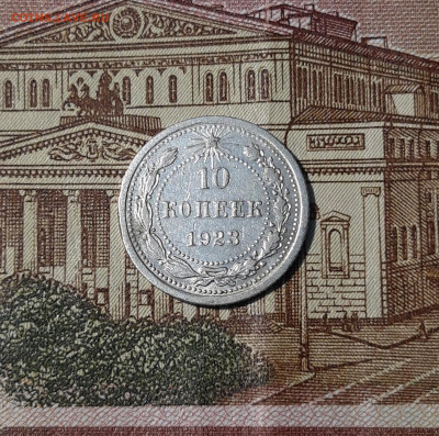 СССР 10 КОПЕЕК 1923 года До 23.05 - 20250318_213111