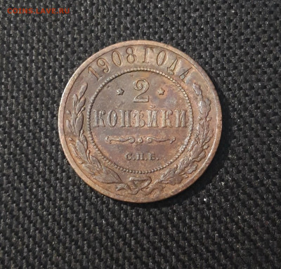 2 КОПЕЙКИ 1908 года До 23.05 - 20250424_214627