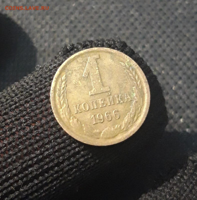 СССР 1 копейка 1966 года До 23.05 - 20250424_214929