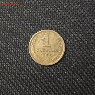 СССР 1 копейка 1966 года До 23.05 - 20250424_214831