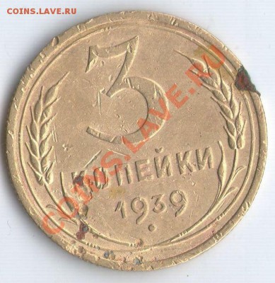 3коп. 1939г. Определ. разновидности. - 3к39Р