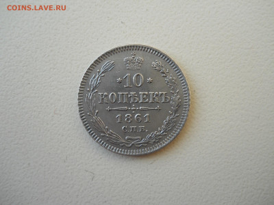 10 копеек 1861 спб.до 20.05.2025 в 22-00 по мск. - DSCN0623.JPG