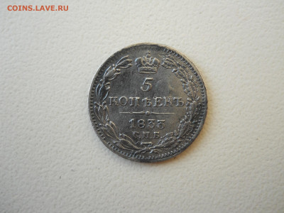 5 копеек 1833спб.нг.до20.05.2025 в 22-00 по мск. - DSCN0638.JPG