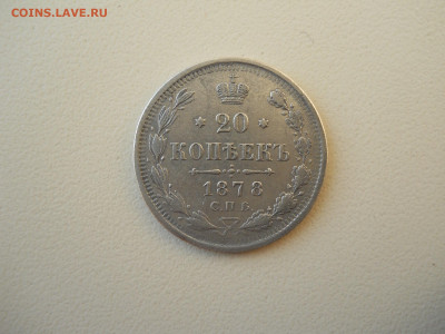 20 копеек 1878 спб.нф.до 20.05.2025 в 22-00 по мск - DSCN0648.JPG