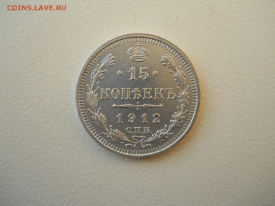 15 копеек 1912спб.эб.до 20.05.2025 в 22-00 по мск. - DSCN0653.JPG