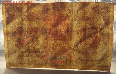 15 рублей 1919 года    19.05.2025 г. 22-10 мск - 20250501_120528---1