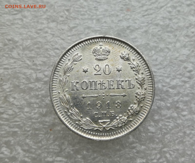 20 копеек 1913 год до 21.05 в 22-00 - IMG_20250517_201140