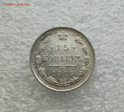 15 копеек 1915 год до 21.05 в 22-00 - IMG_20250517_201047
