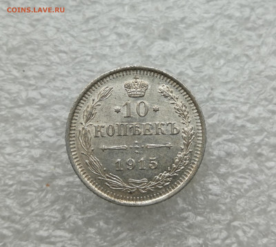 10 копеек 1915 год до 21.05 в 22-00 - IMG_20250517_200933