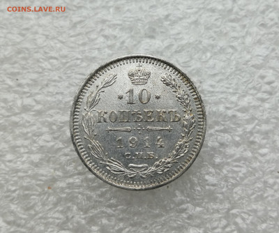 10 копеек 1914 год до 21.05 в 22-00 - IMG_20250517_200906
