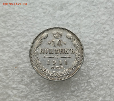 10 копеек 1911 год до 21.05 в 22-00 - IMG_20250517_200832