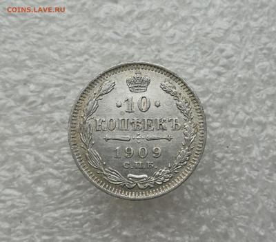 10 копеек 1909 год до 21.05 в 22-00 - IMG_20250517_200802