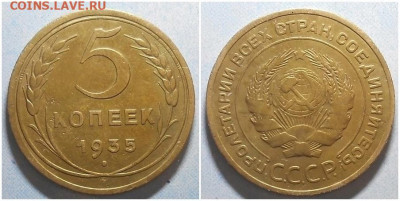 5 копеек 1935 ст.т вторая До 22.05.25 в 22.00мск - Dk3OpKZkrmY (1)