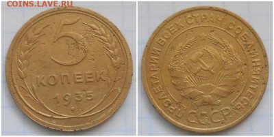 5 копеек 1935 ст.т первая До 22.05.25 в 22.00мск - IckuZ6kyppg