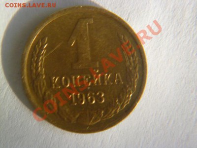 10 копеек 1951 симпотная - P1010820-1коп63-1.JPG