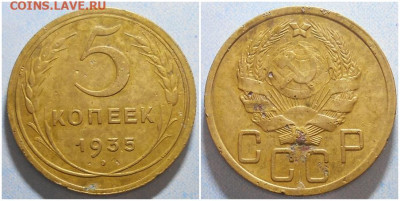 5 копеек 1935 новый тип До 22.05.25 в 22.00мск - иоооо