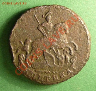 Копейка 1790 года. До 16.02.12. - P1070871.JPG