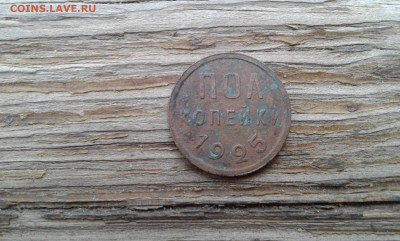 полкопейки. 1925 г.        20.05.2025.  22.00 - 19700514_074257[1]