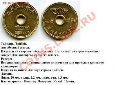 Транспортный жетон. Китай (Тайвань) - Тайвань. Тайбэй. Автобусный жетон.