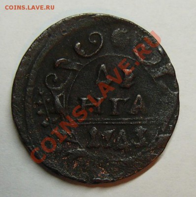 Деньга 1743 год. - P1180280.JPG
