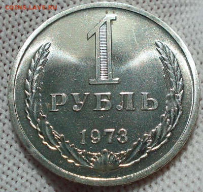 1 рубль 1973 UNC СССР из набора 21.05.2025 в 22.10 по МСК - DSC06462.JPG