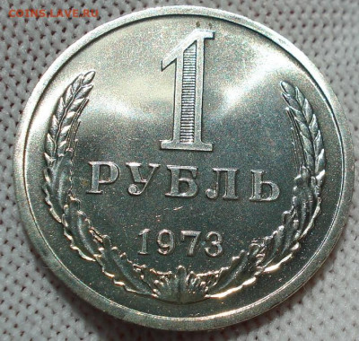 1 рубль 1973 UNC СССР из набора 21.05.2025 в 22.10 по МСК - DSC06460.JPG