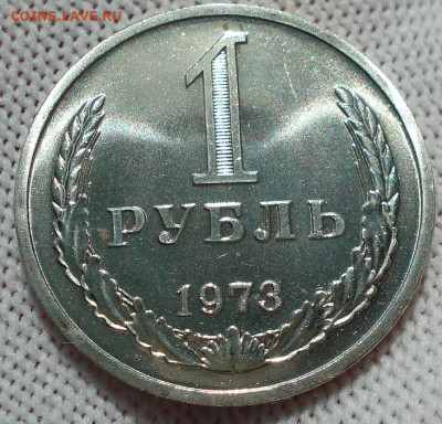 1 рубль 1973 UNC СССР из набора 21.05.2025 в 22.10 по МСК - DSC06458.JPG