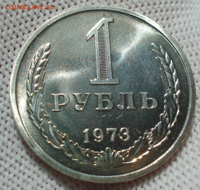 1 рубль 1973 UNC СССР из набора 21.05.2025 в 22.10 по МСК - DSC06457.JPG