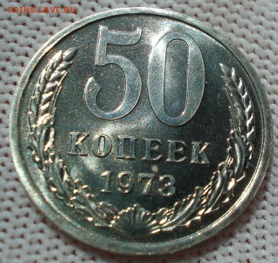 50 копеек 1973 UNC СССР из набора 21.05.2025 в 22.10 по МСК - DSC06487.JPG