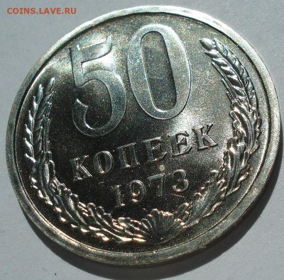 50 копеек 1973 UNC СССР из набора 21.05.2025 в 22.10 по МСК - DSC06483.JPG