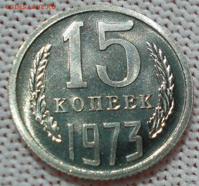 15 копеек 1973 UNC СССР из набора 21.05.2025 в 22.10 по МСК - DSC06447.JPG