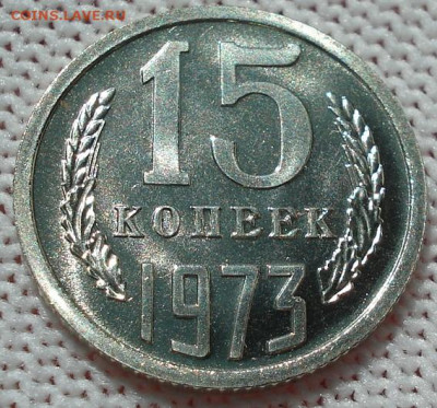 15 копеек 1973 UNC СССР из набора 21.05.2025 в 22.10 по МСК - DSC06445.JPG