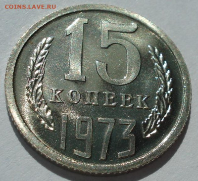 15 копеек 1973 UNC СССР из набора 21.05.2025 в 22.10 по МСК - DSC06444.JPG