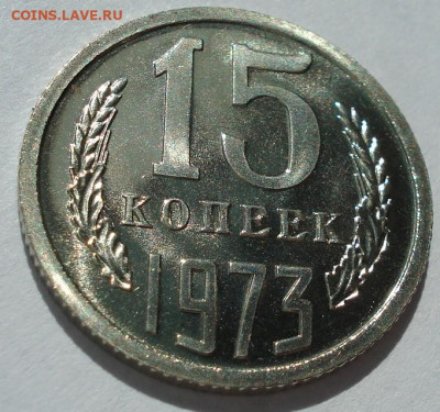 15 копеек 1973 UNC СССР из набора 21.05.2025 в 22.10 по МСК - DSC06441.JPG