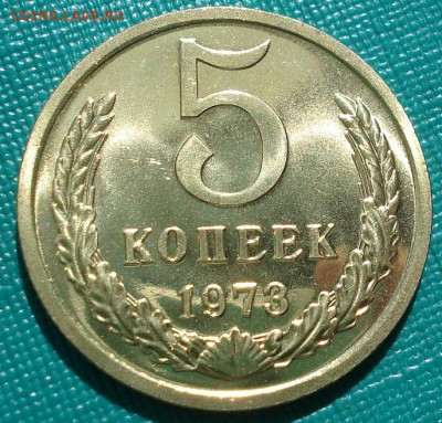 5 копеек 1973 UNC СССР из набора 21.05.2025 в 22.10 по МСК - DSC06473.JPG