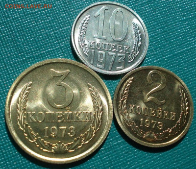 2,3,10 копеек 1973 UNC СССР из набора 21.05.2025 в 22.10 МСК - DSC06501.JPG