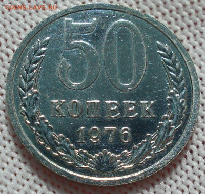 50 копеек 1976 UNC СССР из набора 21.05.2025 в 22.10 по МСК - DSC06508.JPG