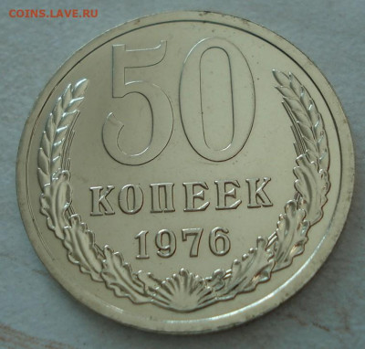 50 копеек 1976 UNC СССР из набора 21.05.2025 в 22.10 по МСК - DSC06513.JPG