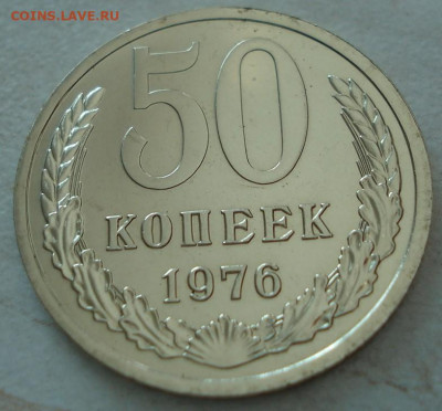 50 копеек 1976 UNC СССР из набора 21.05.2025 в 22.10 по МСК - DSC06512.JPG