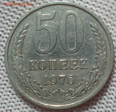 50 копеек 1976 СССР 21.05.2025 в 22.10 по МСК - DSC06300.JPG