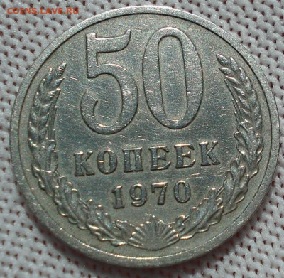 50 копеек 1970 СССР 21.05.2025 в 22.10 по МСК - DSC06288.JPG
