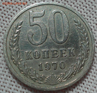 50 копеек 1970 СССР 21.05.2025 в 22.10 по МСК - DSC06287.JPG
