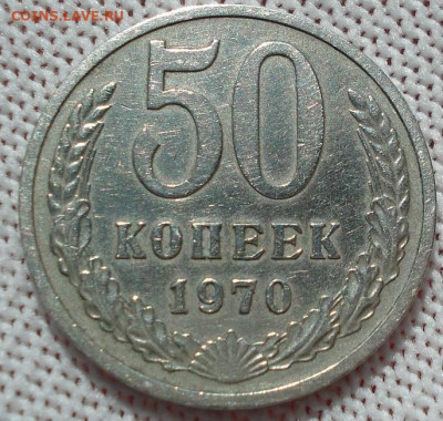 50 копеек 1970 СССР 21.05.2025 в 22.10 по МСК - DSC06286.JPG