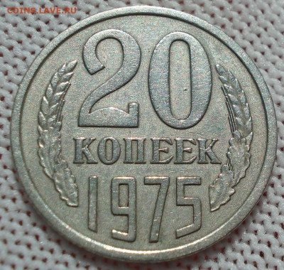 20 копеек 1975 СССР 21.05.2025 в 22.10 по МСК - DSC06319.JPG
