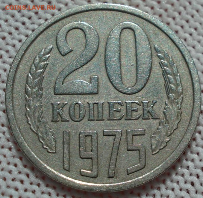 20 копеек 1975 СССР 21.05.2025 в 22.10 по МСК - DSC06318.JPG
