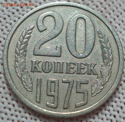 20 копеек 1975 СССР 21.05.2025 в 22.10 по МСК - DSC06317.JPG