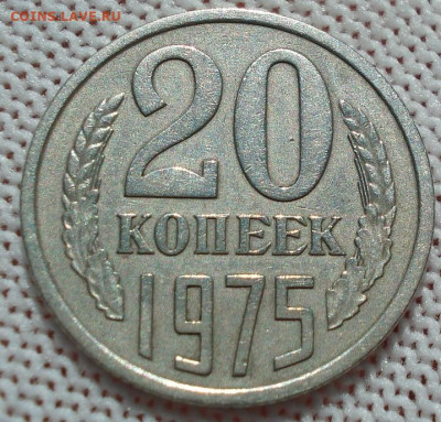 20 копеек 1975 СССР 21.05.2025 в 22.10 по МСК - DSC06316.JPG