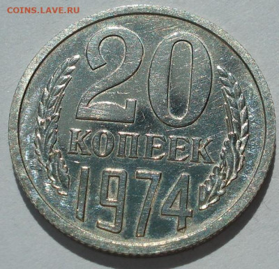20 копеек 1974 СССР 21.05.2025 в 22.10 по МСК - DSC06421.JPG