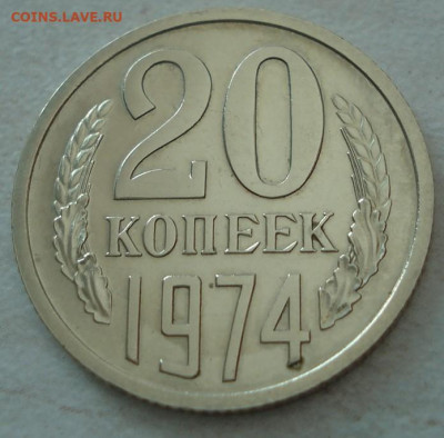 20 копеек 1974 СССР 21.05.2025 в 22.10 по МСК - DSC06431.JPG