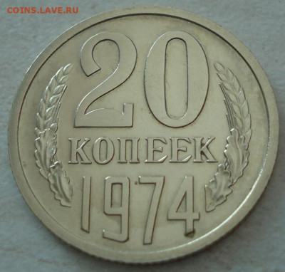 20 копеек 1974 СССР 21.05.2025 в 22.10 по МСК - DSC06430.JPG